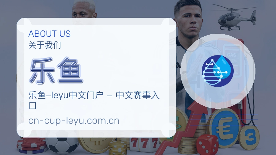 乐鱼关于我们页面图片